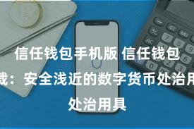 信任钱包手机版 信任钱包下载：安全浅近的数字货币处治用具