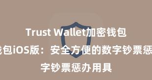 Trust Wallet加密钱包 信任钱包iOS版：安全方便的数字钞票惩办用具