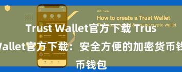 Trust Wallet官方下载 Trust Wallet官方下载：安全方便的加密货币钱包