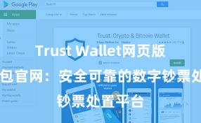 Trust Wallet网页版 信任钱包官网：安全可靠的数字钞票处置平台