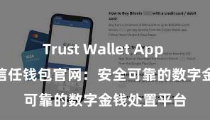 Trust Wallet App Store链接 信任钱包官网：安全可靠的数字金钱处置平台