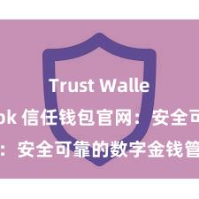 Trust Wallet最新版apk 信任钱包官网：安全可靠的数字金钱管束平台