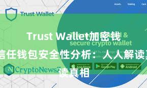 Trust Wallet加密钱包 信任钱包安全性分析：人人解读真相