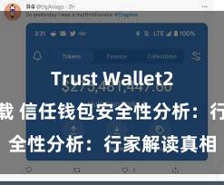 Trust Wallet2025版本下载 信任钱包安全性分析：行家解读真相