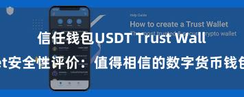 信任钱包USDT Trust Wallet安全性评价：值得相信的数字货币钱包