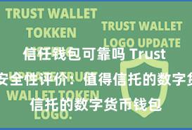 信任钱包可靠吗 Trust Wallet安全性评价：值得信托的数字货币钱包