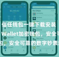 信任钱包一键下载安装 Trust Wallet加密钱包，安全可靠的数字钞票惩处器具