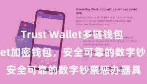 Trust Wallet多链钱包 Trust Wallet加密钱包，安全可靠的数字钞票惩办器具